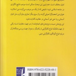 قبض و بسط تکثرگرایی دینی از منظر قرآنی (کتاب طه)