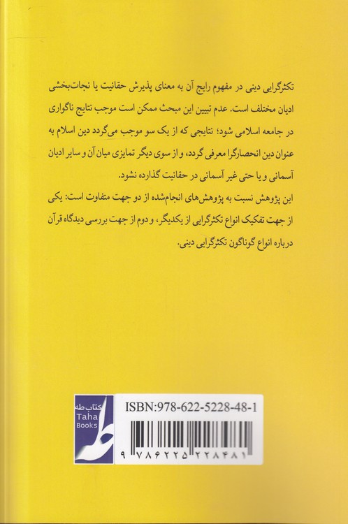 قبض و بسط تکثرگرایی دینی از منظر قرآنی (کتاب طه)