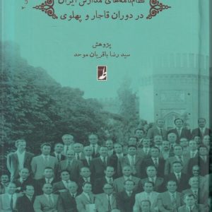 مدرسهپژوهی (۲) : نظامنامههای مدارس و دانشگاههای ایران در دوران قاجار و پهلوی