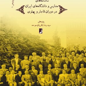 مدرسهپژوهی (۱) : سالنامههای مدارس و دانشگاههای ایران در دوران قاجار و پهلوی