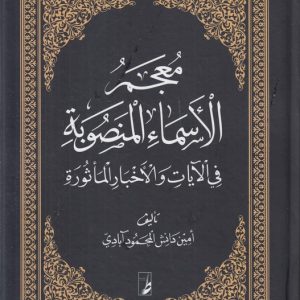 معجم الاسما المنصوبه فی الایات و الاخبار الماثوره (کتاب طه)