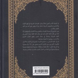 معجم الاسما المنصوبه فی الایات و الاخبار الماثوره (کتاب طه)