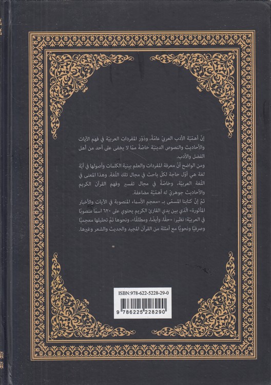 معجم الاسما المنصوبه فی الایات و الاخبار الماثوره (کتاب طه)