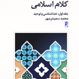 دوره مبسوط آموزش کلام اسلامی (جلد ۰۱) : خداشناسی و توحید