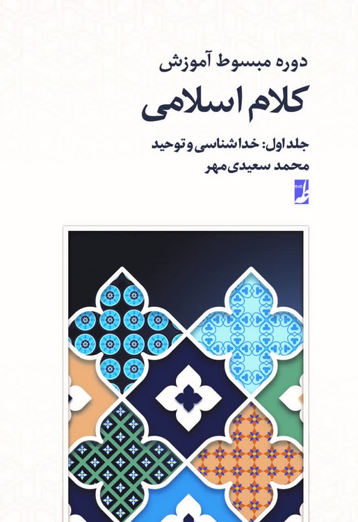 دوره مبسوط آموزش کلام اسلامی (جلد ۰۱) : خداشناسی و توحید