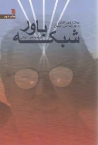شبکه باور