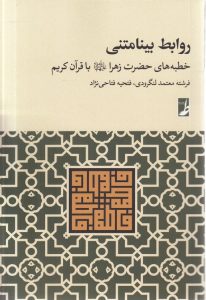 روابط بینامتنی