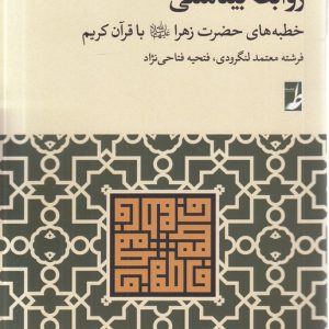 روابط بینامتنی