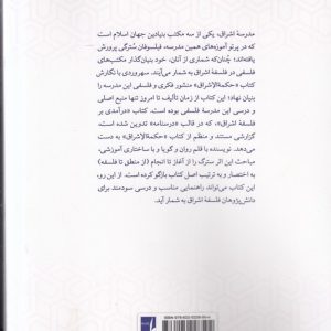 درآمدی بر فلسفه اشراق: درسنامه فلسفه اشراق