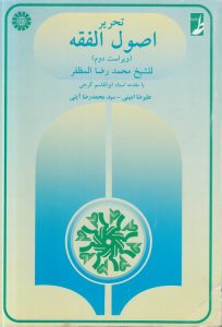 تحریر اصول الفقه (ویراست دوم)