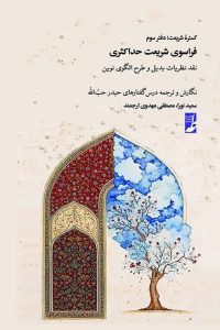 گستره شریعت (دفتر سوم) : فراسوی شریعت حداکثری