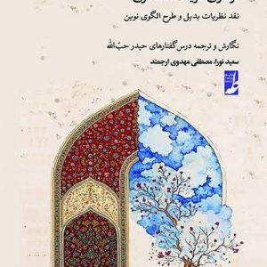 گستره شریعت (دفتر سوم) : فراسوی شریعت حداکثری