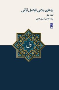 رازهای بلاغی فواصل قرآنی