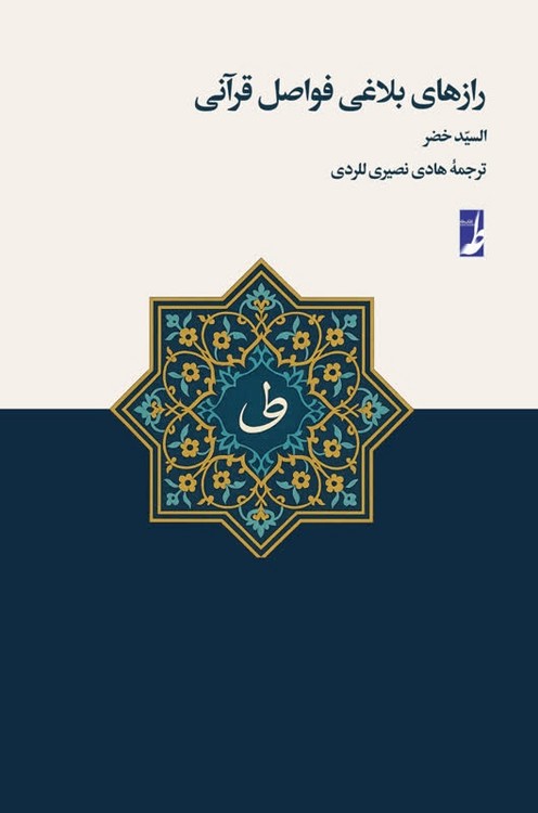 رازهای بلاغی فواصل قرآنی