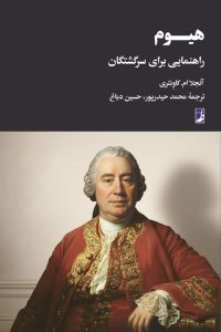 هیوم: راهنمایی برای سرگشتگان