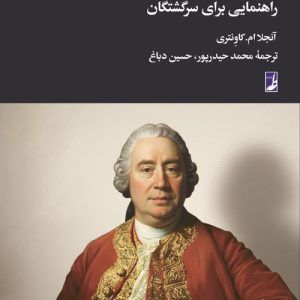 هیوم: راهنمایی برای سرگشتگان
