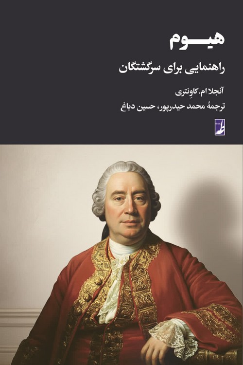 هیوم: راهنمایی برای سرگشتگان
