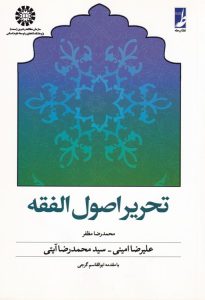 تحریر اصول الفقه (کتاب طه)