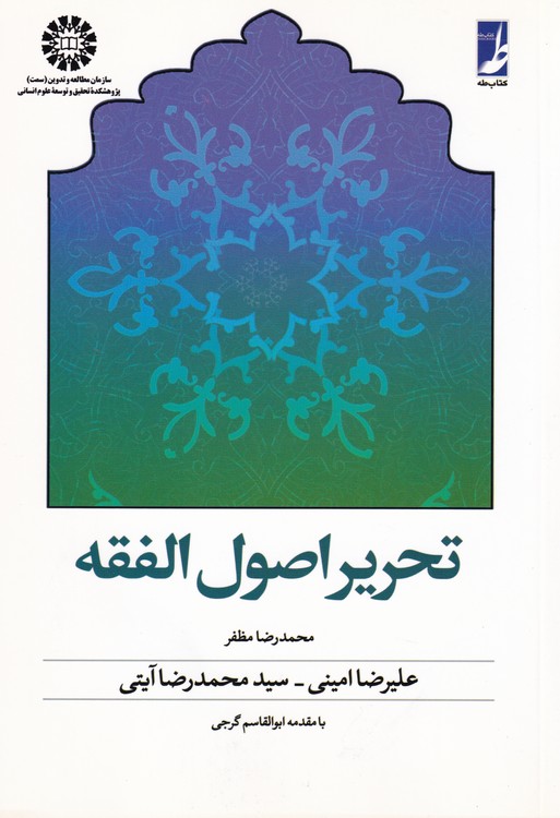 تحریر اصول الفقه (کتاب طه)