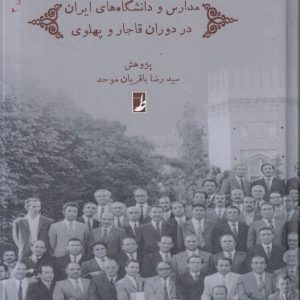 مدرسهپژوهی (۳) : فعالیتهای پرورشی مدارس و دانشگاههای ایران در دوران قاجار و پهلوی
