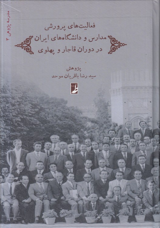 مدرسهپژوهی (۳) : فعالیتهای پرورشی مدارس و دانشگاههای ایران در دوران قاجار و پهلوی