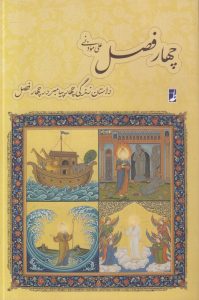 چهار فصل (کتاب طه)