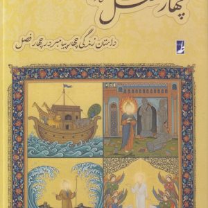 چهار فصل (کتاب طه)