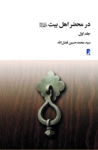 در محضر اهل بیت (ع) (جلد ۱)