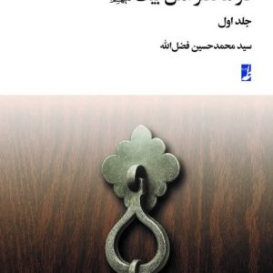 در محضر اهل بیت (ع) (جلد ۱)