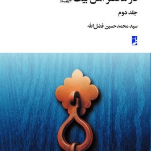 در محضر اهل بیت (ع) (جلد ۲) (کتاب طه)