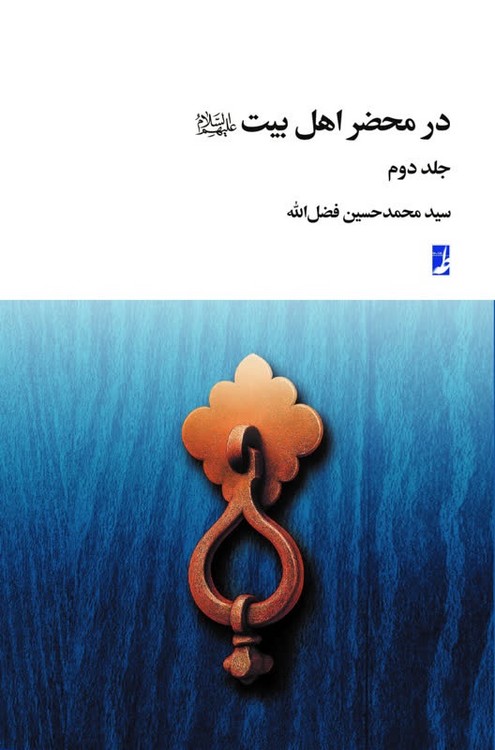 در محضر اهل بیت (ع) (جلد ۲) (کتاب طه)