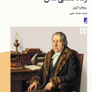 رشد فلسفی هگل