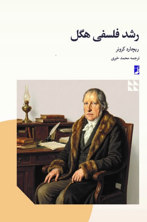 رشد فلسفی هگل