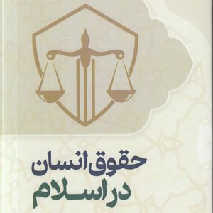 حقوق انسان در اسلام