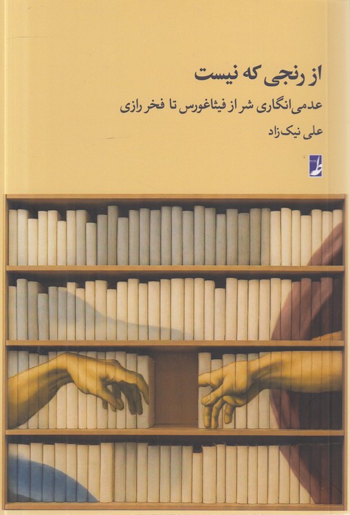 از رنجی که نیست