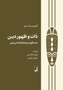 ذات و ظهور دین