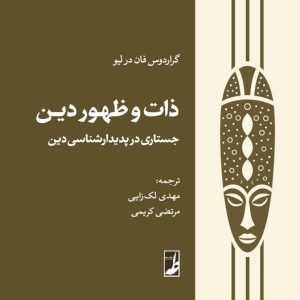 ذات و ظهور دین