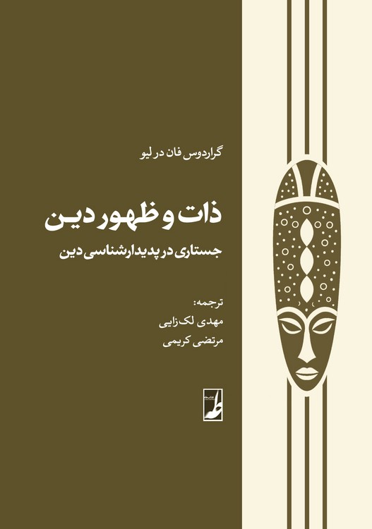 ذات و ظهور دین