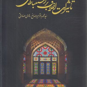 درآمدی بر تاثیرات اخلاق بر استنباط فقهی