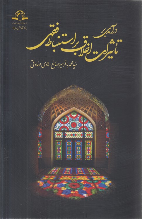 درآمدی بر تاثیرات اخلاق بر استنباط  فقهی