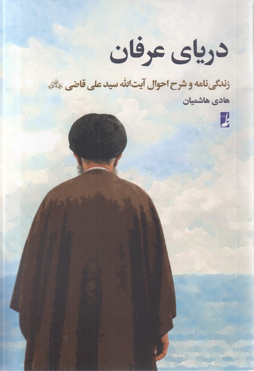 دریای عرفان