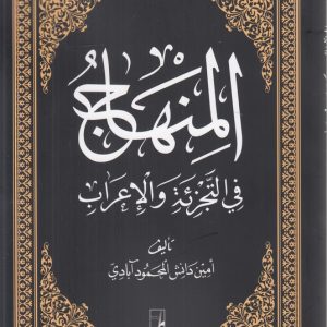 المنهاج فی التجزیه و الاعراب (کتاب طه)