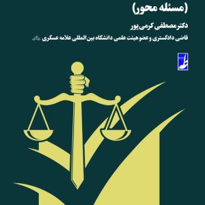دوره کاربردی آیین دادرسی کیفری: مسئله محور
