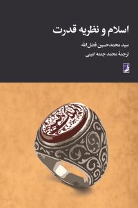 اسلام و نظریه قدرت (کتاب طه)