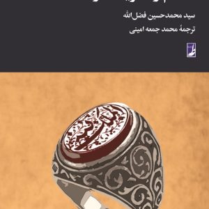اسلام و نظریه قدرت (کتاب طه)