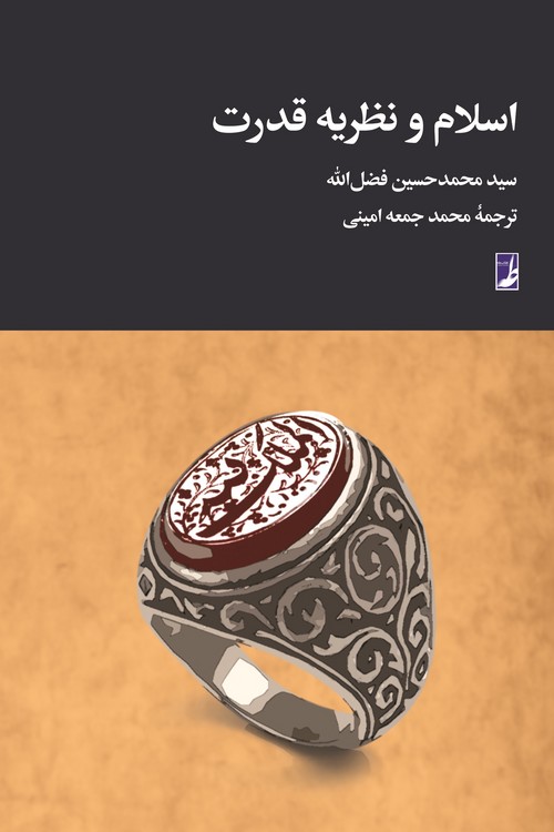 اسلام و نظریه قدرت (کتاب طه)