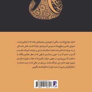 اسلام و نظریه قدرت (کتاب طه)