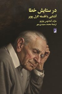 در ستایش خطا
