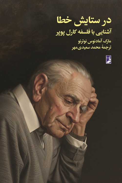 در ستایش خطا