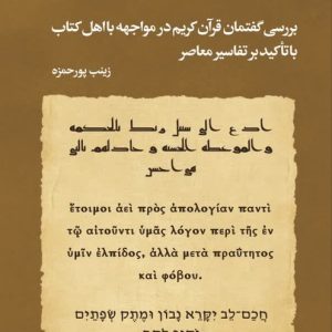 بررسی گفتمان قرآن کریم در مواجهه با اهل کتاب با تاکید بر تفاسیر معاصر